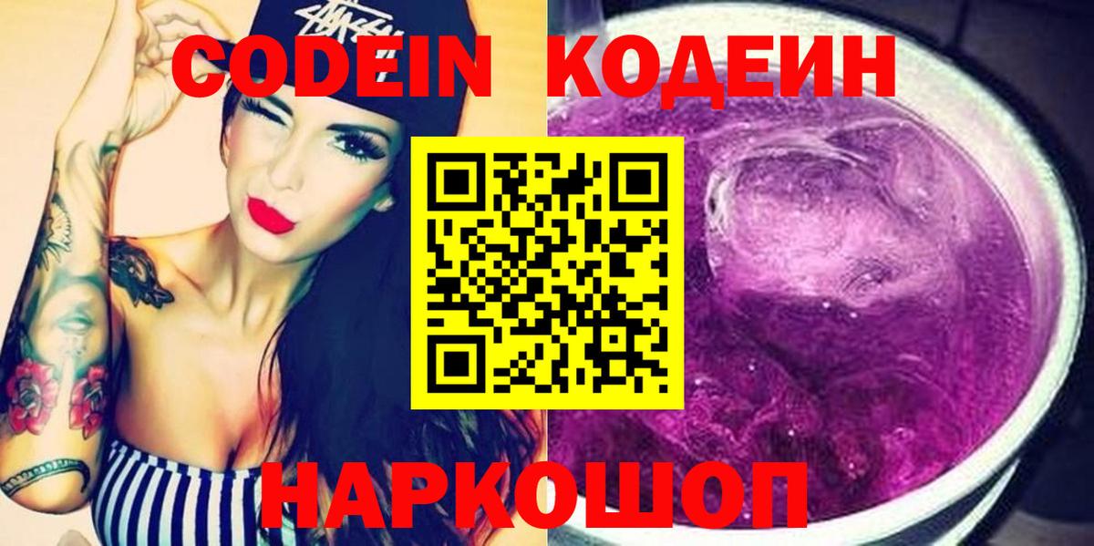 Королёв  Codein Purple Drank  Вход с VPN  Кодеиновый сироп Lean Purple Drank 