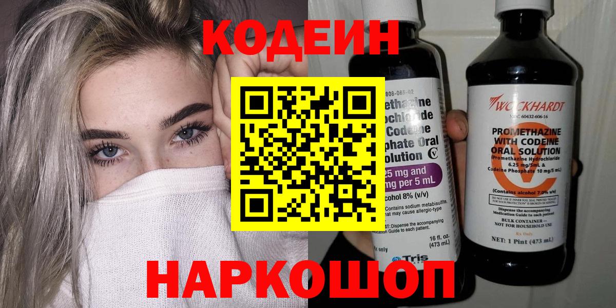 Codein напиток Lean (лин) Королёв